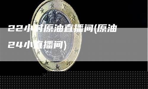 天天原油直播间22小时(免费22小时原油直播间)_https://www.czytfl.com_期货行情_第1张