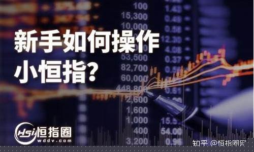 小恒指期货直播(恒指期货直播视频)_https://www.czytfl.com_期货行情_第1张