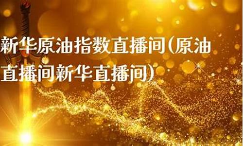 新华eia原油直播间(原油喊单直播eia原油现货直播间)_https://www.czytfl.com_期货价格_第1张