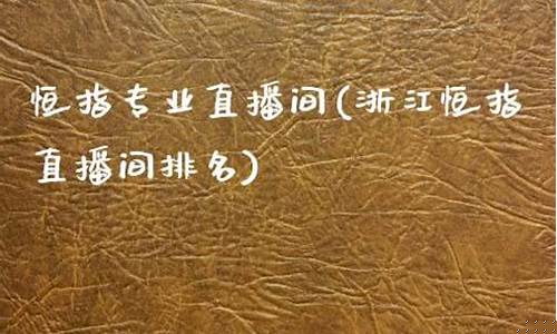 信阳恒指直播间排名(最专业正规的恒指直播间)_https://www.czytfl.com_期货_第1张