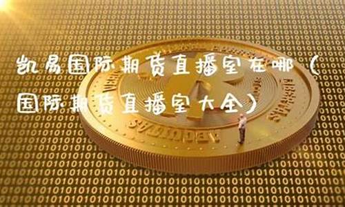 海陆期货直播室在哪(海陆期货直播室在哪看)_https://www.czytfl.com_期货行情_第1张