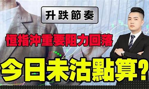 金牛社区恒指分析直播(金牛指标)_https://www.czytfl.com_期货行情_第1张