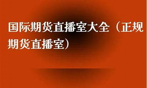 正规期货直播室(期货交易直播室)_https://www.czytfl.com_期货走势_第1张
