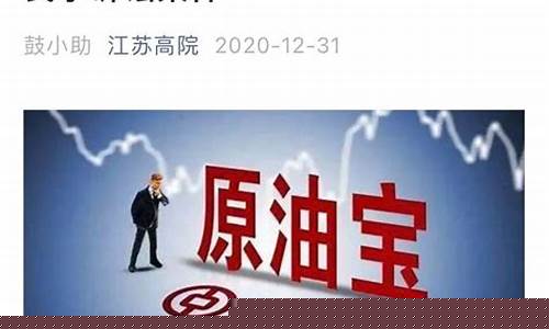 原油宝最新视频直播(原油宝事件视频)_https://www.czytfl.com_期货行情_第1张