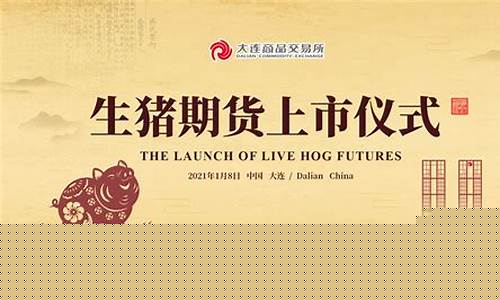 生猪期货挂牌直播_https://www.czytfl.com_期货价格_第1张