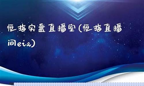 海财盟网恒指直播间(恒海财富)_https://www.czytfl.com_期货行情_第1张