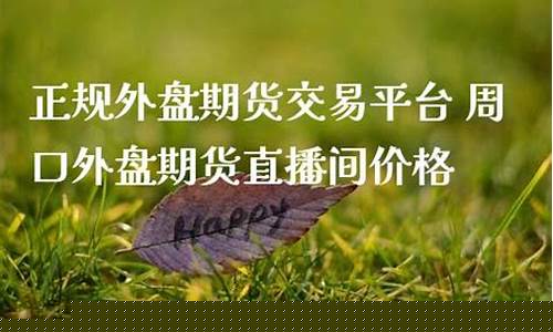 周口外盘期货直播间排名(外盘期货直播间直播)_https://www.czytfl.com_期货行情_第1张