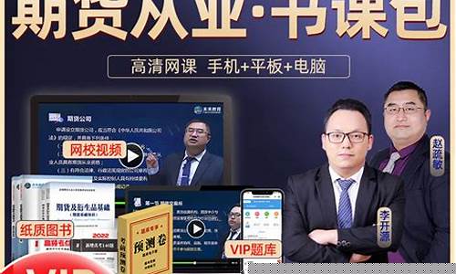 期货从业资格考试直播课程(期货从业资格考试视频教程免费)_https://www.czytfl.com_期货行情_第1张
