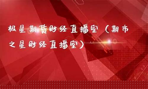 财富纵横期货直播室(财富在线直播间)_https://www.czytfl.com_期货走势_第1张