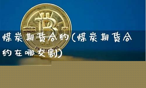 煤炭期货在哪做直播赚钱(煤炭期货交易入门知识)_https://www.czytfl.com_期货价格_第1张