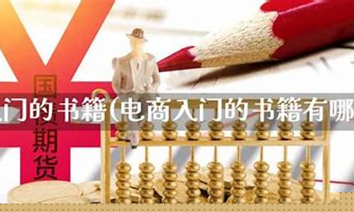直播期货入门书籍有哪些(直播间期货老师讲的可信吗)_https://www.czytfl.com_期货行情_第1张