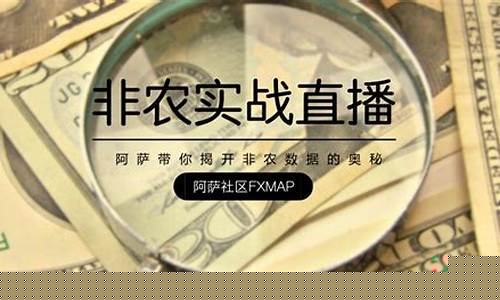 外汇非农直播(美国非农数据最新消息直播)_https://www.czytfl.com_期货走势_第1张