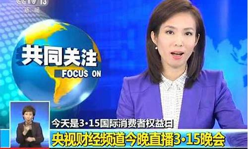 财经直播315(财经直播需要资格证书吗)_https://www.czytfl.com_期货价格_第1张