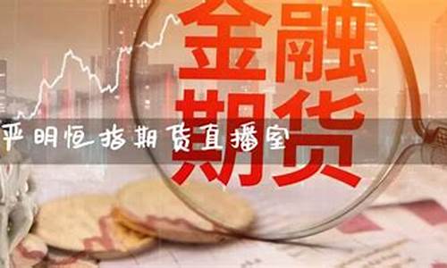 严明恒指直播室(恒指喊单直播室)_https://www.czytfl.com_期货走势_第1张