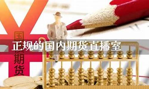 国内期货直播室有风险吗安全吗_https://www.czytfl.com_期货行情_第1张