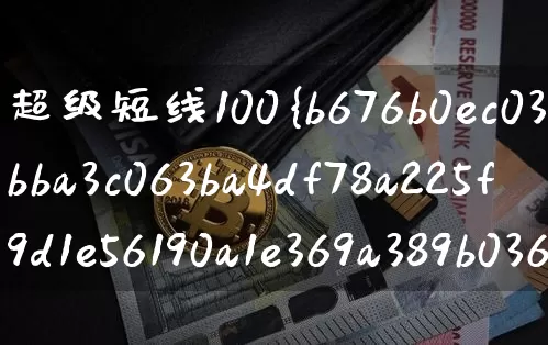 超级短线100%成功(期货超级短线100%成功)_https://www.czytfl.com_期货走势_第1张