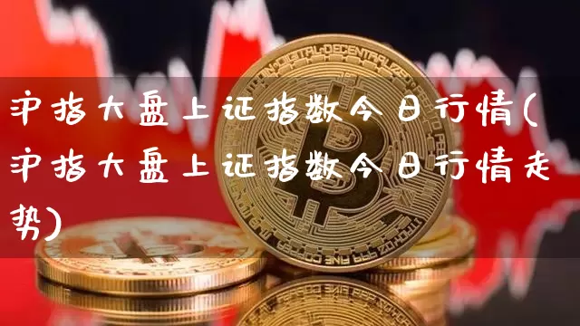 沪指大盘上证指数今日行情(沪指大盘上证指数今日行情走势)_https://www.czytfl.com_期货走势_第1张