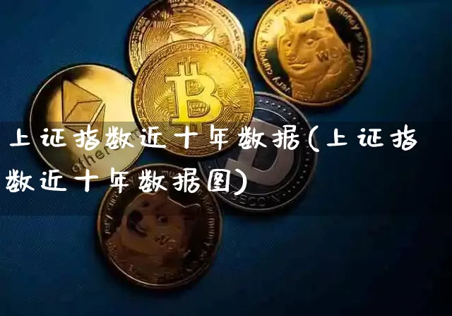 上证指数近十年数据(上证指数近十年数据图)_https://www.czytfl.com_期货价格_第1张