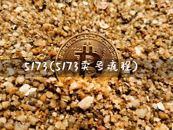 5173(5173卖号流程)_https://www.czytfl.com_期货行情_第1张