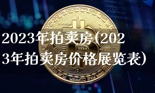 2023年拍卖房(2023年拍卖房价格展览表)_https://www.czytfl.com_期货走势_第1张