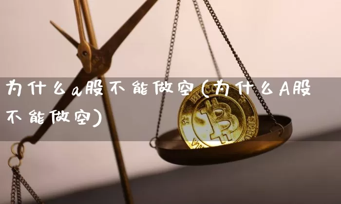 为什么a股不能做空(为什么A股不能做空)_https://www.czytfl.com_期货行情_第1张