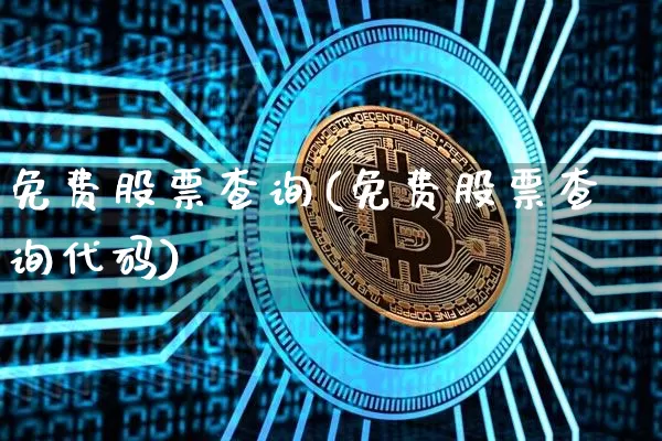 免费股票查询(免费股票查询代码)_https://www.czytfl.com_期货行情_第1张