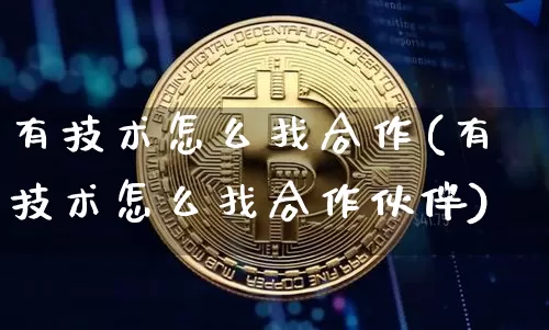 有技术怎么找合作(有技术怎么找合作伙伴)_https://www.czytfl.com_期货行情_第1张
