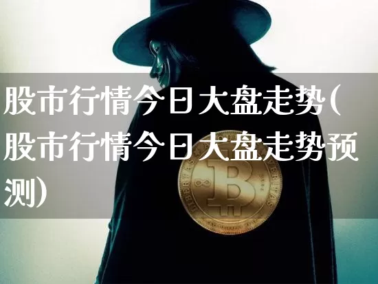 股市行情今日大盘走势(股市行情今日大盘走势预测)_https://www.czytfl.com_期货_第1张