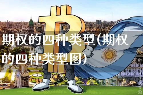 期权的四种类型(期权的四种类型图)_https://www.czytfl.com_期货走势_第1张