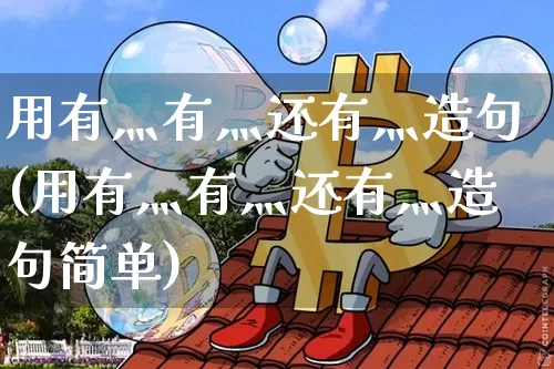 用有灬有灬还有灬造句(用有灬有灬还有灬造句简单)_https://www.czytfl.com_期货价格_第1张
