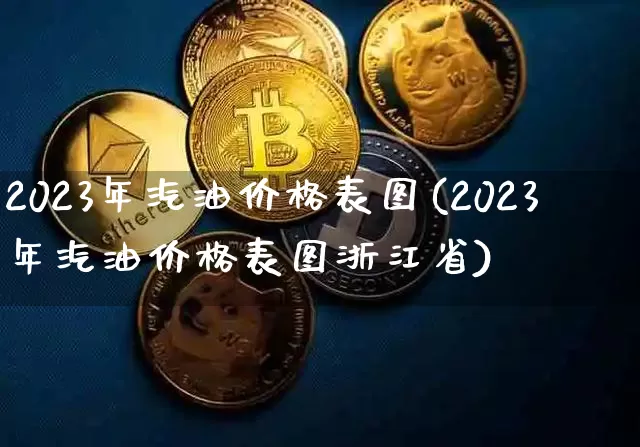 2023年汽油价格表图(2023年汽油价格表图浙江省)_https://www.czytfl.com_期货行情_第1张