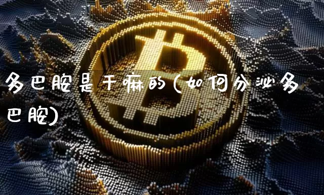多巴胺是干嘛的(如何分泌多巴胺)_https://www.czytfl.com_期货走势_第1张
