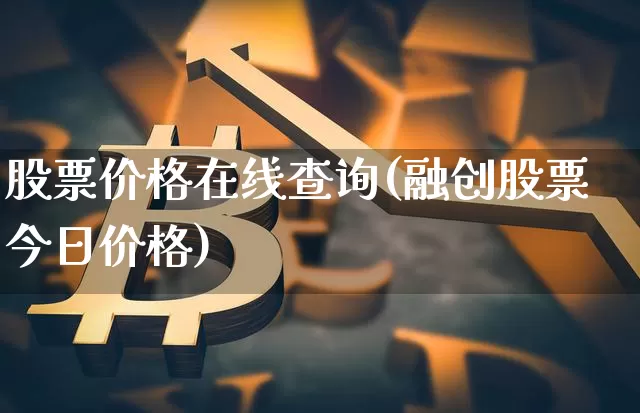 股票价格在线查询(融创股票今日价格)_https://www.czytfl.com_期货行情_第1张