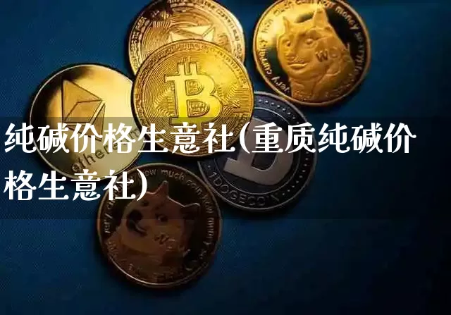 纯碱价格生意社(重质纯碱价格生意社)_https://www.czytfl.com_期货价格_第1张