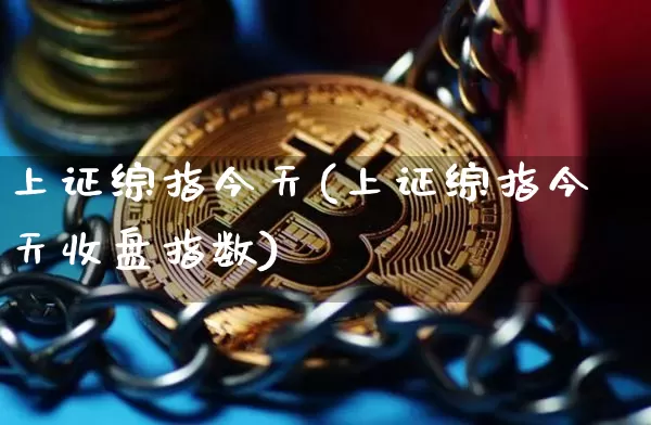 上证综指今天(上证综指今天收盘指数)_https://www.czytfl.com_期货走势_第1张