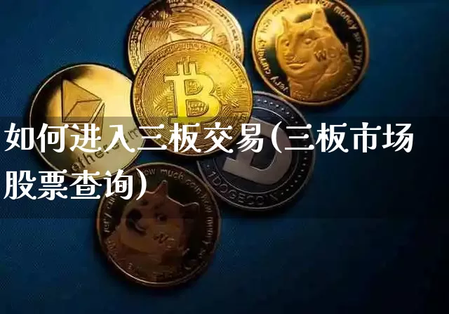 如何进入三板交易(三板市场股票查询)_https://www.czytfl.com_期货行情_第1张
