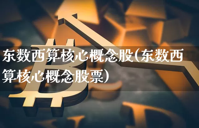 东数西算核心概念股(东数西算核心概念股票)_https://www.czytfl.com_期货走势_第1张