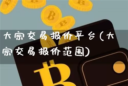 大宗交易报价平台(大宗交易报价范围)_https://www.czytfl.com_期货价格_第1张