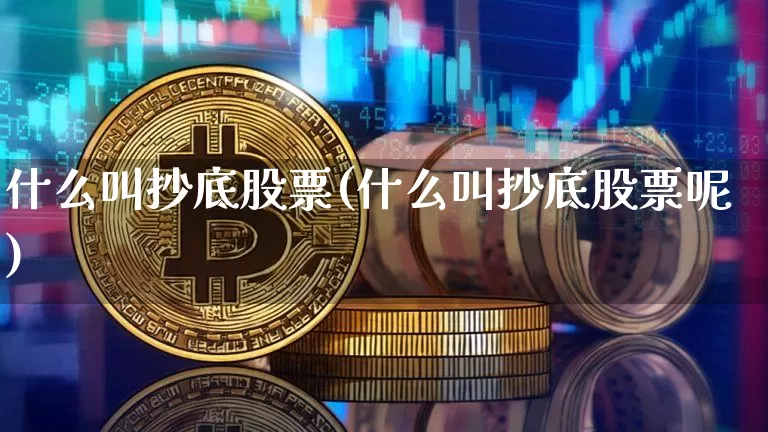 什么叫抄底股票(什么叫抄底股票呢)_https://www.czytfl.com_期货价格_第1张