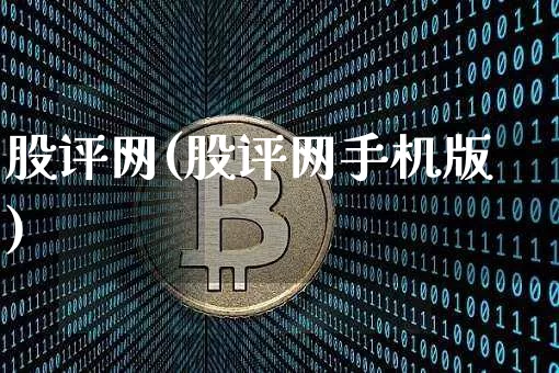 股评网(股评网手机版)_https://www.czytfl.com_期货走势_第1张