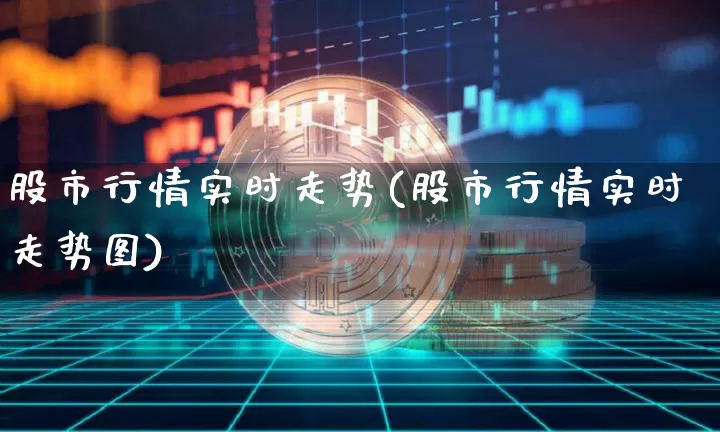 股市行情实时走势(股市行情实时走势图)_https://www.czytfl.com_期货价格_第1张