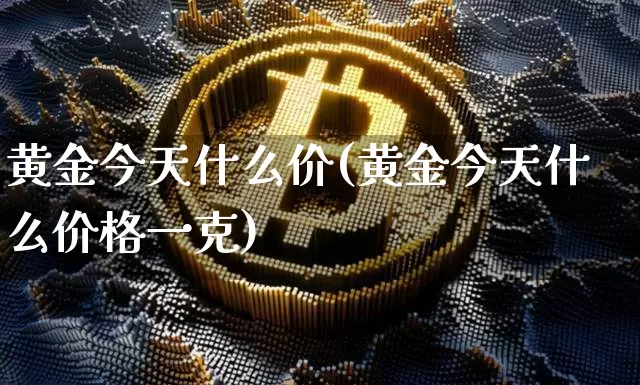 黄金今天什么价(黄金今天什么价格一克)_https://www.czytfl.com_期货行情_第1张