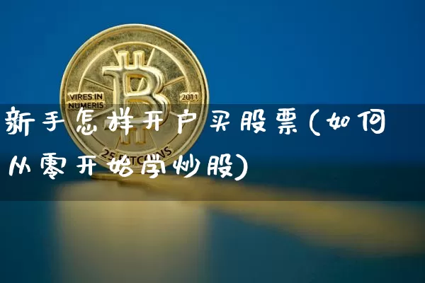 新手怎样开户买股票(如何从零开始学炒股)_https://www.czytfl.com_期货_第1张