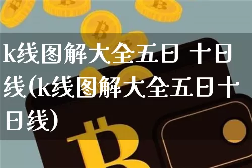 k线图解大全五日 十日线(k线图解大全五日十日线)_https://www.czytfl.com_期货走势_第1张