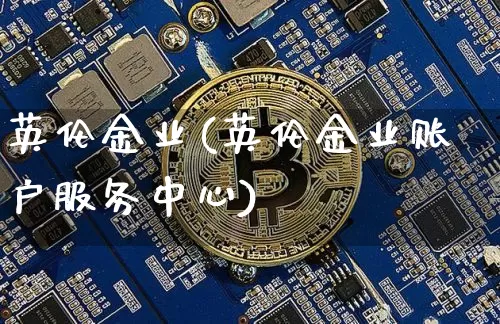 英伦金业(英伦金业账户服务中心)_https://www.czytfl.com_期货行情_第1张