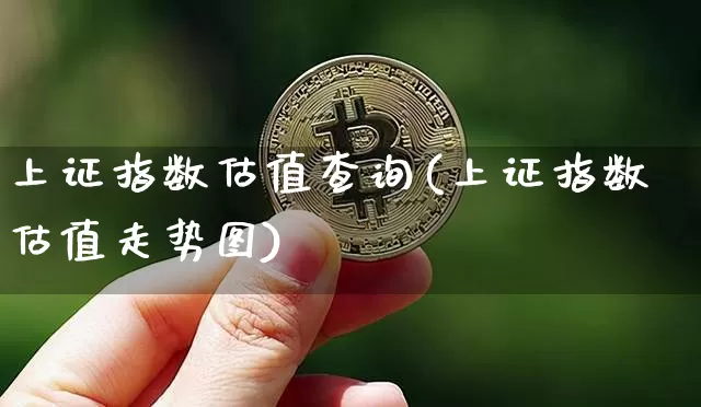 上证指数估值查询(上证指数估值走势图)_https://www.czytfl.com_期货走势_第1张