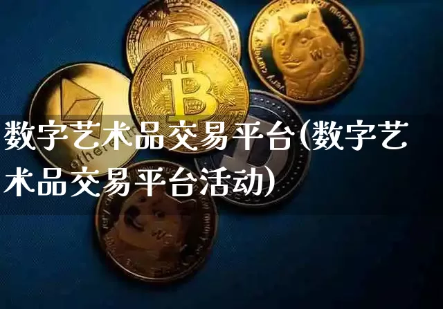 数字艺术品交易平台(数字艺术品交易平台活动)_https://www.czytfl.com_期货走势_第1张