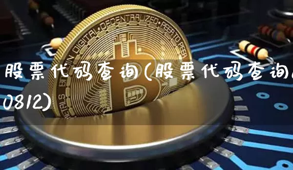 股票代码查询(股票代码查询600812)_https://www.czytfl.com_期货行情_第1张