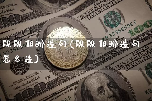 殷殷期盼造句(殷殷期盼造句怎么造)_https://www.czytfl.com_期货_第1张