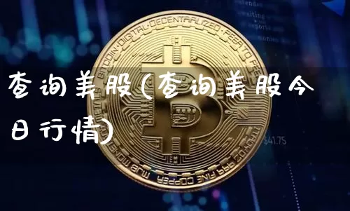 查询美股(查询美股今日行情)_https://www.czytfl.com_期货走势_第1张